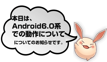 Android6.0系での動作について | イルーナ戦記