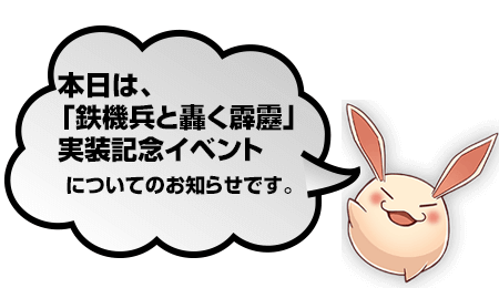 「鉄機兵と轟く霹靂」実装記念「RT＆ボスモンスター討伐イベント」結果発表!!