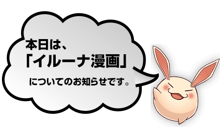 ハンマーラッシュキャンペーン開催記念！『イルーナ漫画』!!