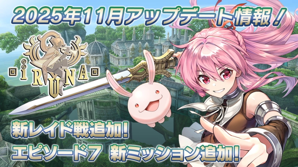 iruna_update_202511_01