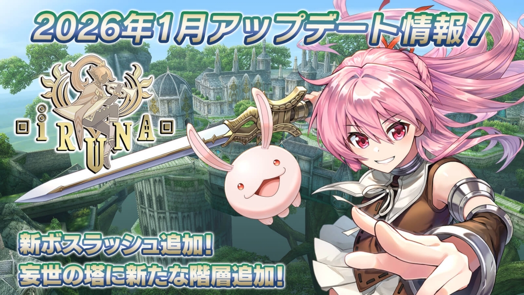 iruna_update_202601_01