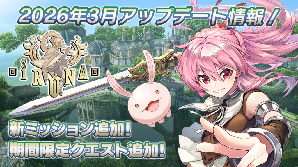 iruna_update_202603_01