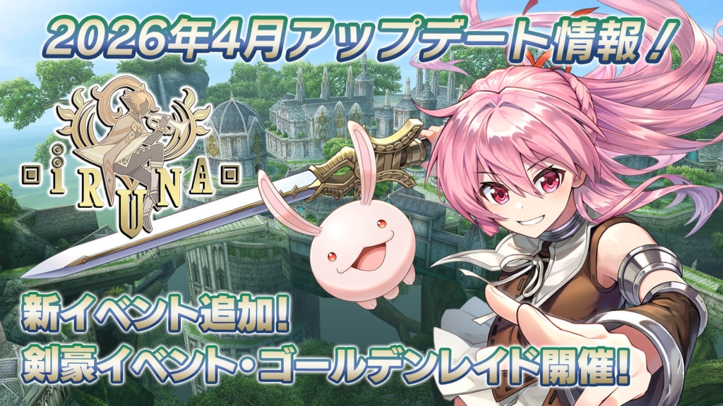 iruna_update_202604_01