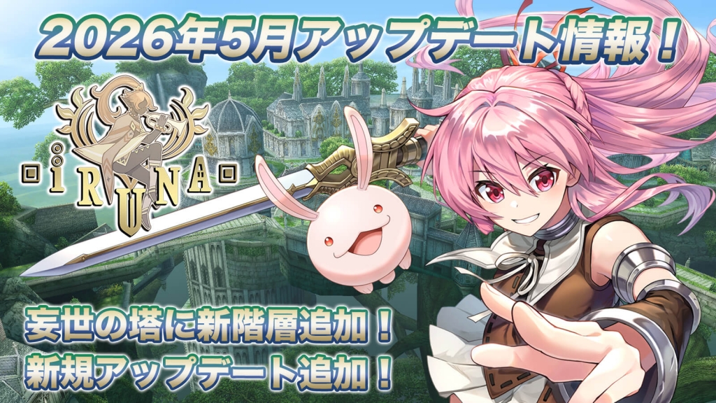 iruna_update_202605_01
